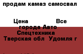 продам камаз самосвал › Цена ­ 230 000 - Все города Авто » Спецтехника   . Тверская обл.,Удомля г.